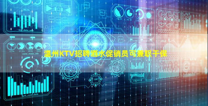 温州KTV招聘酒水促销员可兼职干保